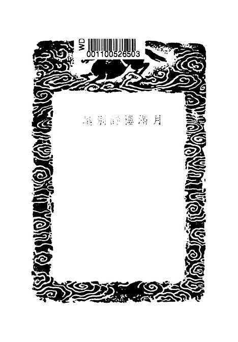 【月满楼诗别集】丛书集成初编_顾宗泰.pdf