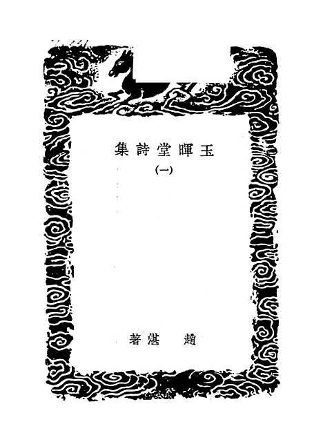 【玉晖堂诗集】一 - 丛书集成初编_赵湛.pdf