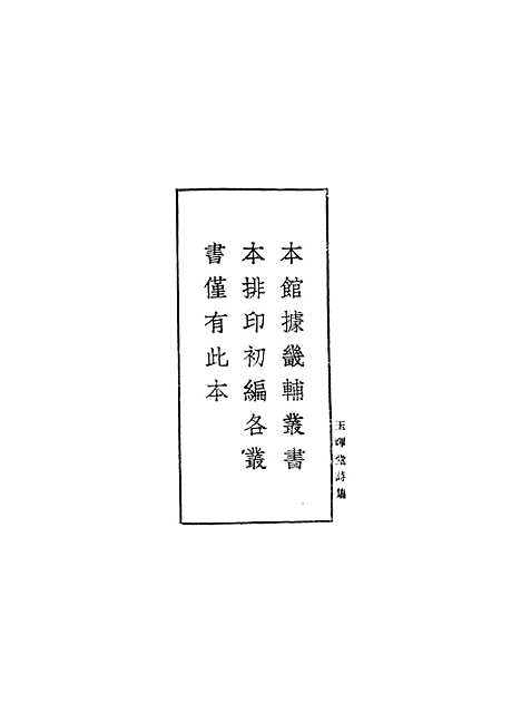 【玉晖堂诗集】一 - 丛书集成初编_赵湛.pdf