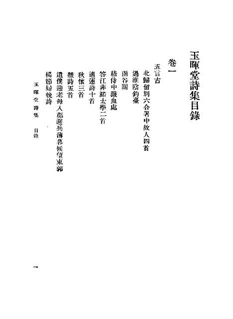 【玉晖堂诗集】一 - 丛书集成初编_赵湛.pdf