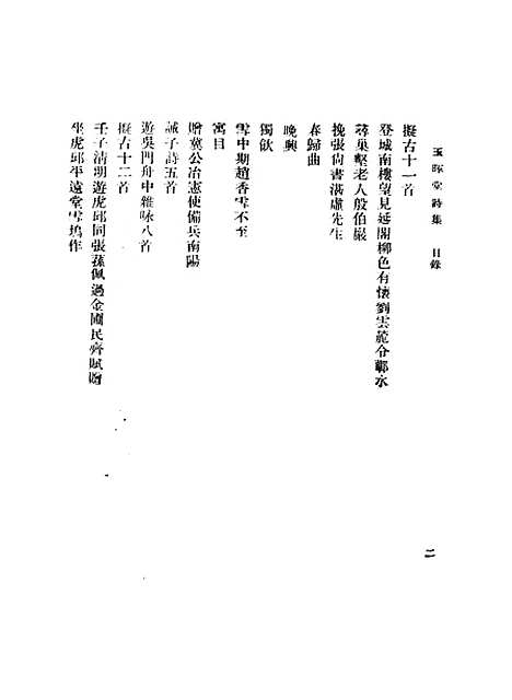 【玉晖堂诗集】一 - 丛书集成初编_赵湛.pdf