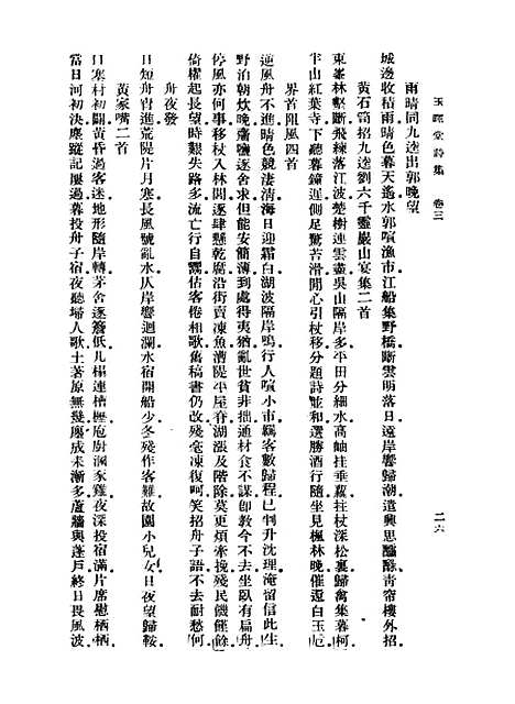 【玉晖堂诗集】二 - 丛书集成初编_赵湛.pdf