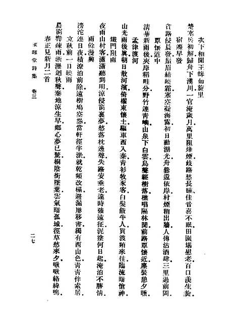 【玉晖堂诗集】二 - 丛书集成初编_赵湛.pdf