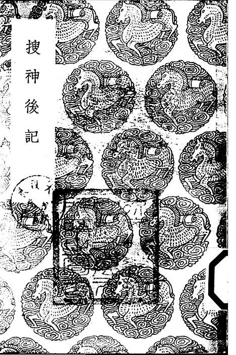 【搜神後记】丛书集成初编_陶潜.pdf