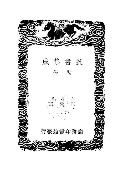 【搜神後记】丛书集成初编_陶潜.pdf