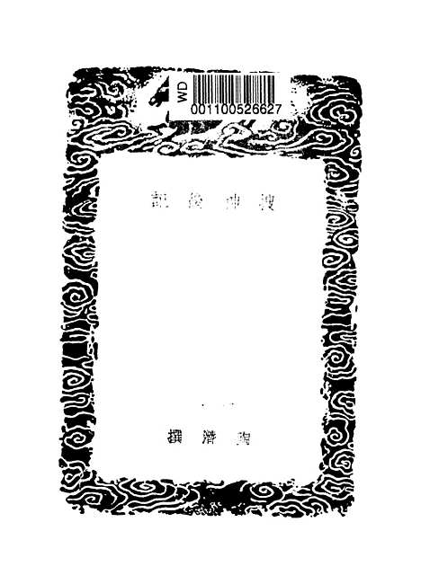 【搜神後记】丛书集成初编_陶潜.pdf