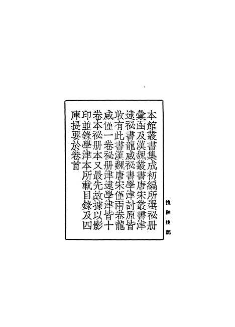 【搜神後记】丛书集成初编_陶潜.pdf