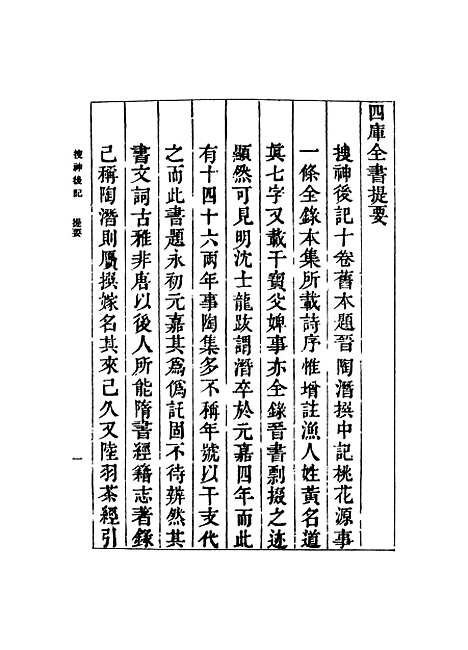 【搜神後记】丛书集成初编_陶潜.pdf