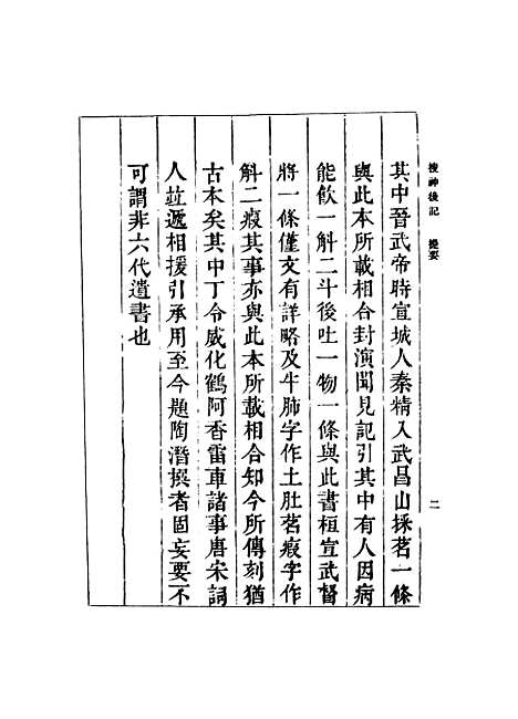 【搜神後记】丛书集成初编_陶潜.pdf