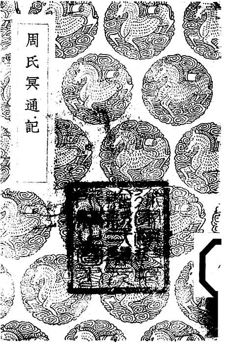 【周氏冥通记】丛书集成初编_梁陶弘景.pdf