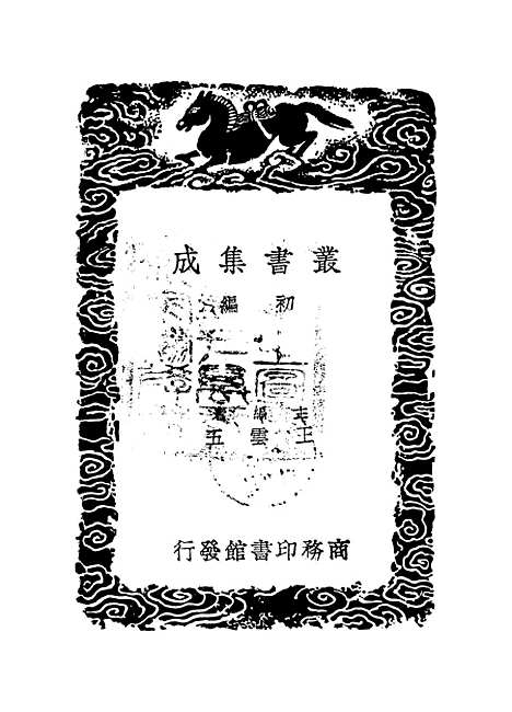 【周氏冥通记】丛书集成初编_梁陶弘景.pdf