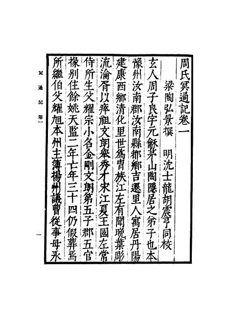 【周氏冥通记】丛书集成初编_梁陶弘景.pdf