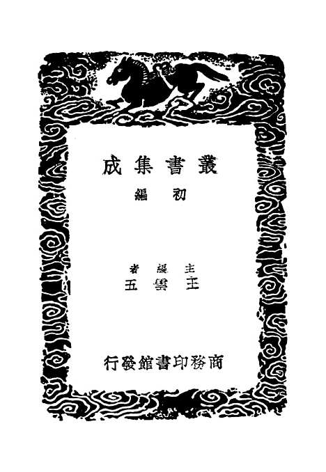 【续世说】一 - 丛书集成初编_孔平仲.pdf