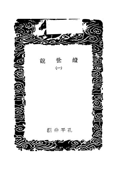 【续世说】一 - 丛书集成初编_孔平仲.pdf