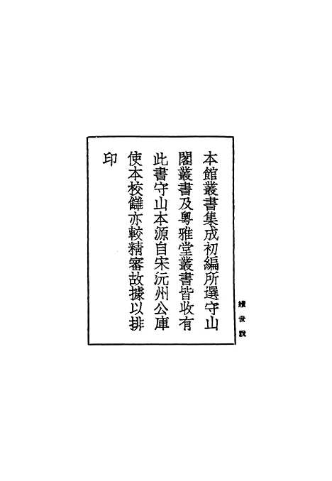 【续世说】一 - 丛书集成初编_孔平仲.pdf