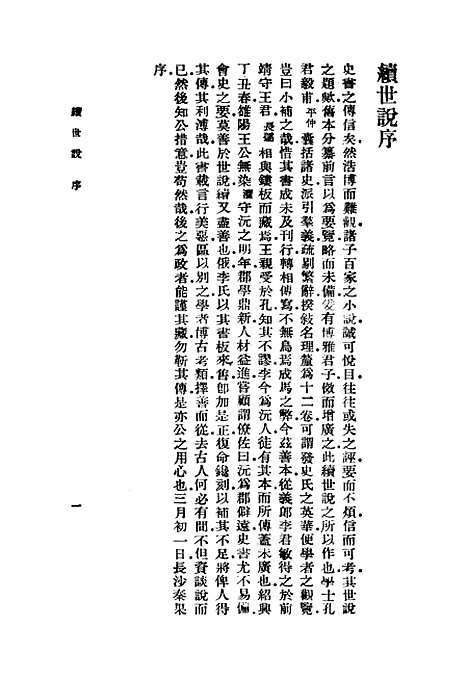 【续世说】一 - 丛书集成初编_孔平仲.pdf