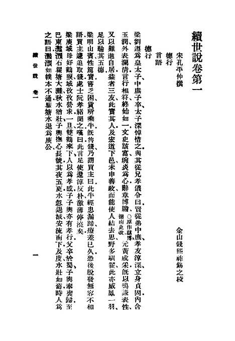 【续世说】一 - 丛书集成初编_孔平仲.pdf