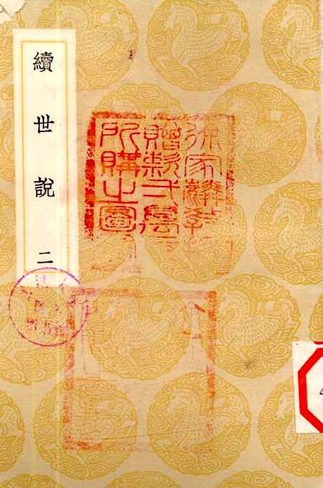 【续世说】二 - 丛书集成初编_孔平仲.pdf