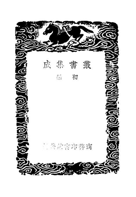 【续世说】二 - 丛书集成初编_孔平仲.pdf