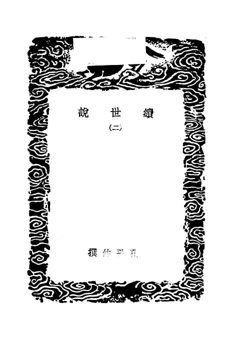 【续世说】二 - 丛书集成初编_孔平仲.pdf