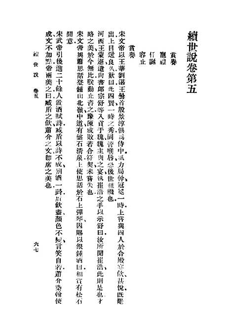 【续世说】二 - 丛书集成初编_孔平仲.pdf