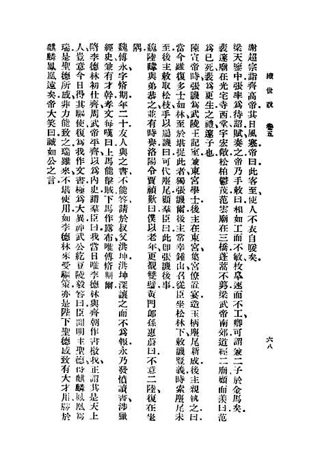 【续世说】二 - 丛书集成初编_孔平仲.pdf