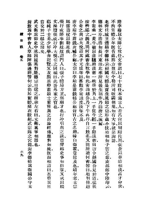 【续世说】二 - 丛书集成初编_孔平仲.pdf