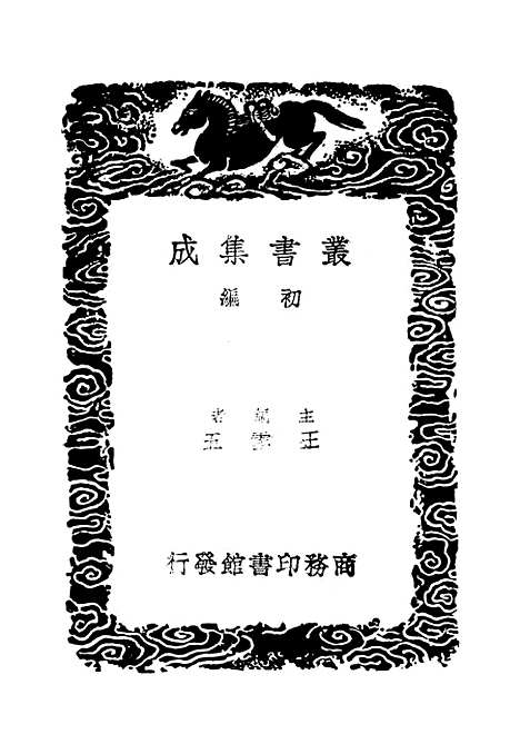 【续世说】三 - 丛书集成初编_孔平仲.pdf