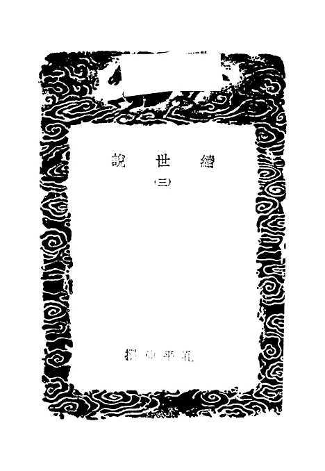 【续世说】三 - 丛书集成初编_孔平仲.pdf