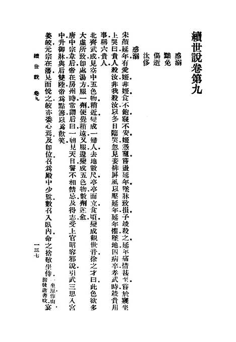 【续世说】三 - 丛书集成初编_孔平仲.pdf