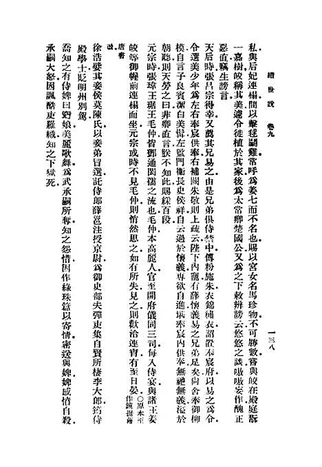 【续世说】三 - 丛书集成初编_孔平仲.pdf