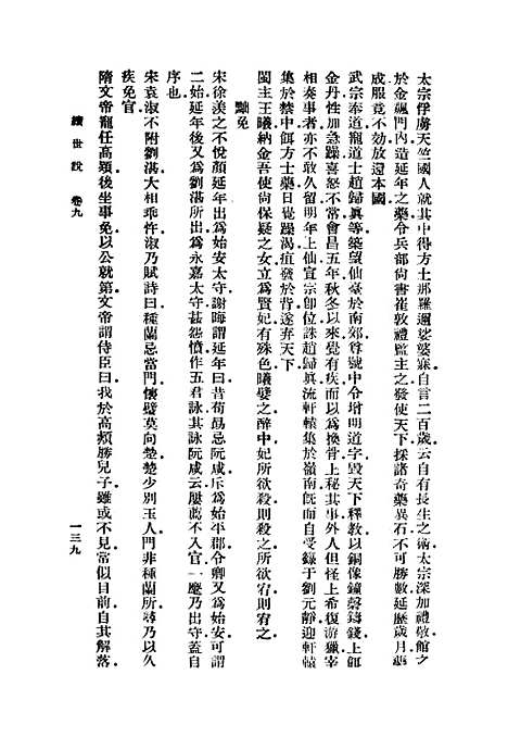 【续世说】三 - 丛书集成初编_孔平仲.pdf