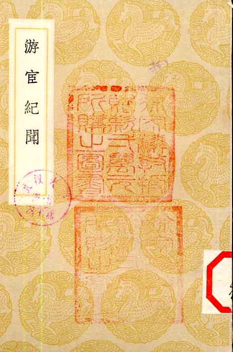 【游宦纪闻】丛书集成初编_张世南.pdf