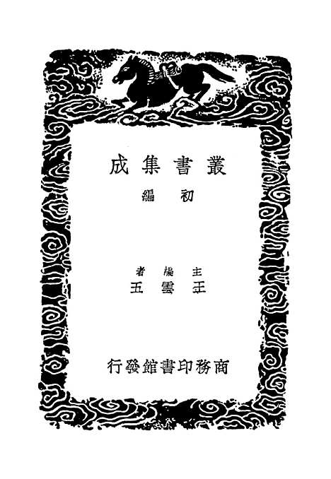 【游宦纪闻】丛书集成初编_张世南.pdf