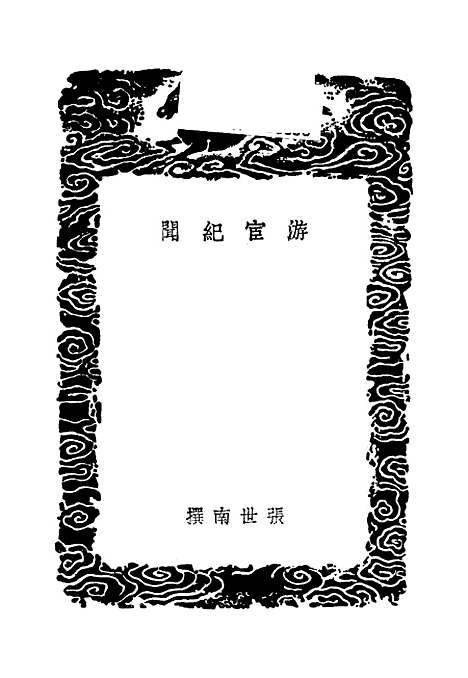 【游宦纪闻】丛书集成初编_张世南.pdf