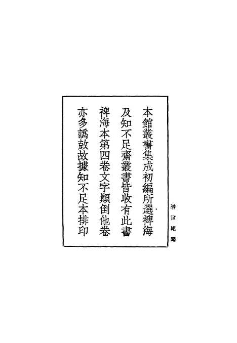 【游宦纪闻】丛书集成初编_张世南.pdf