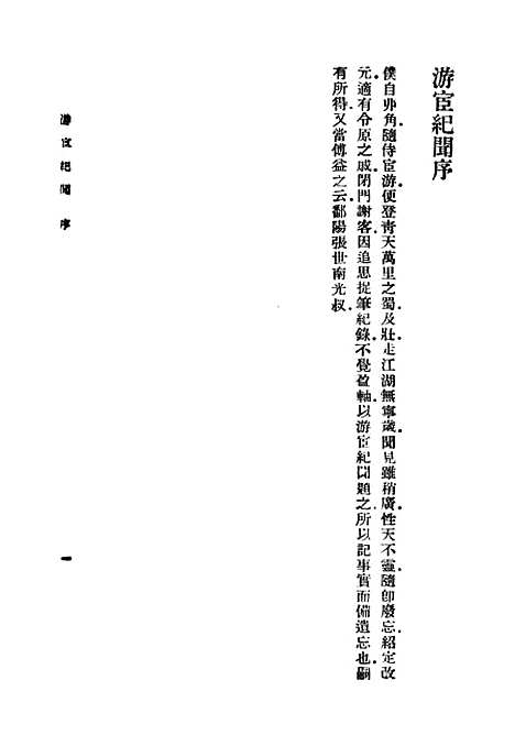 【游宦纪闻】丛书集成初编_张世南.pdf