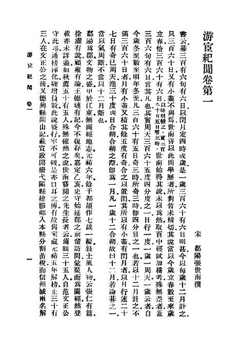 【游宦纪闻】丛书集成初编_张世南.pdf