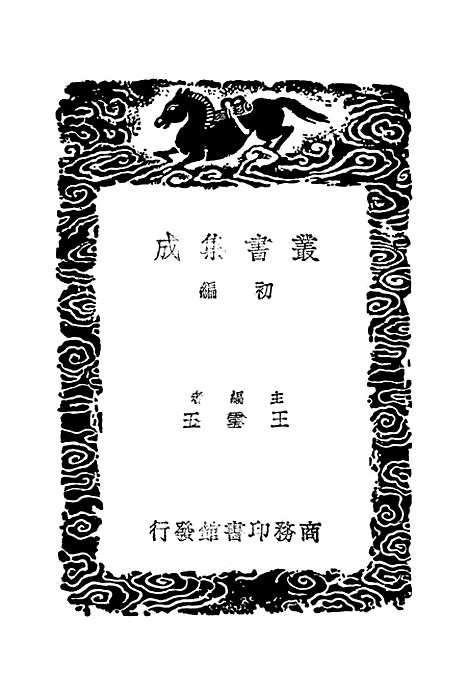 【读画录】丛书集成初编_周亮工.pdf