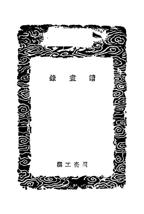 【读画录】丛书集成初编_周亮工.pdf