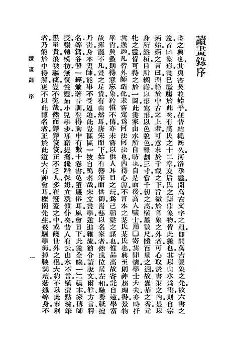 【读画录】丛书集成初编_周亮工.pdf