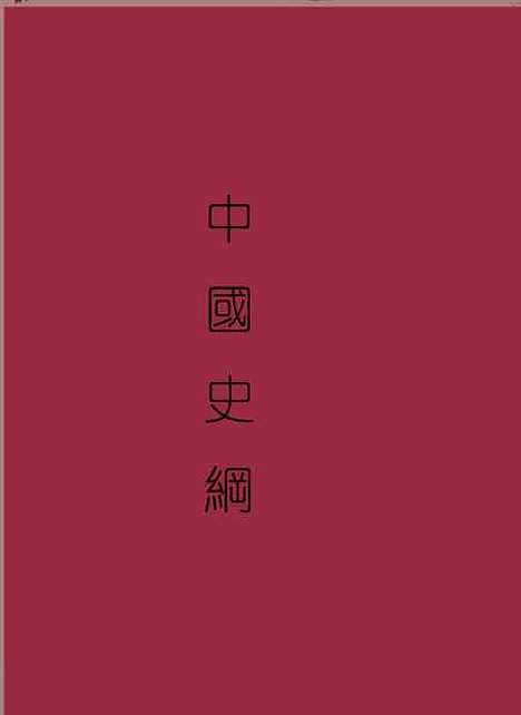 【中国史纲】卷二 - 丛书集成初编_李泰棻中华印书局.pdf