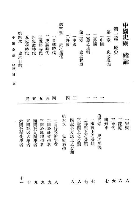 【中国史纲】卷二 - 丛书集成初编_李泰棻中华印书局.pdf