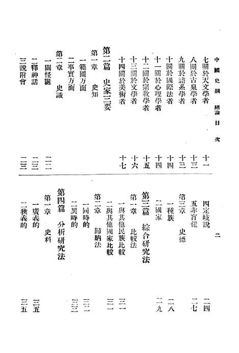 【中国史纲】卷二 - 丛书集成初编_李泰棻中华印书局.pdf