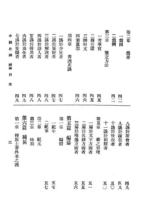 【中国史纲】卷二 - 丛书集成初编_李泰棻中华印书局.pdf