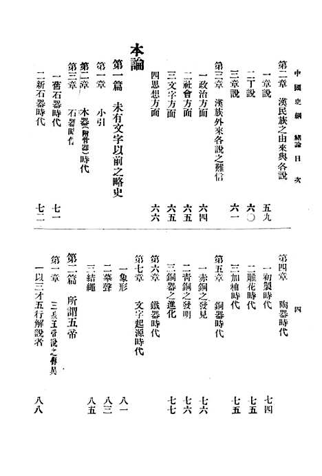 【中国史纲】卷二 - 丛书集成初编_李泰棻中华印书局.pdf