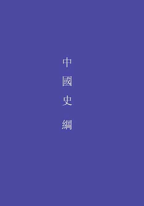 【中国史纲】卷三 - 丛书集成初编_.pdf