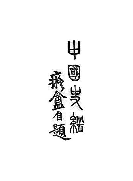 【中国史纲】卷三 - 丛书集成初编_.pdf