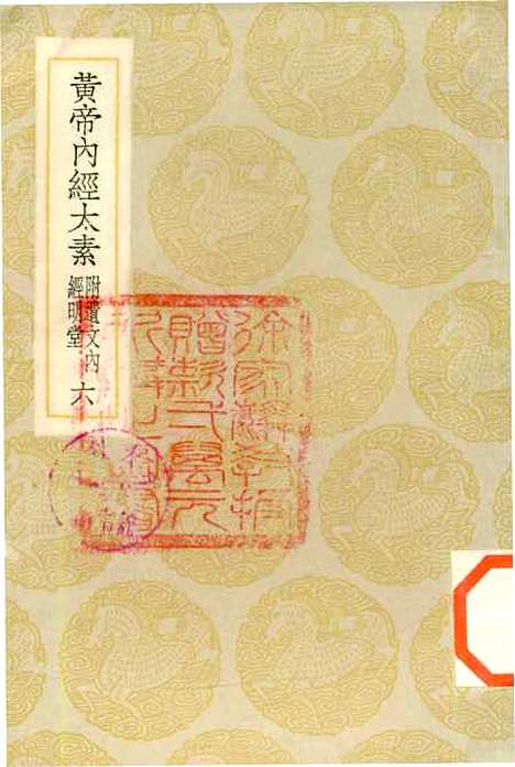 【黄帝内经太素】六 - 丛书集成初编_杨上善.pdf