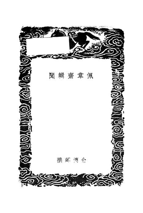 【佩韦斋辑闻】丛书集成初编_俞德邻.pdf